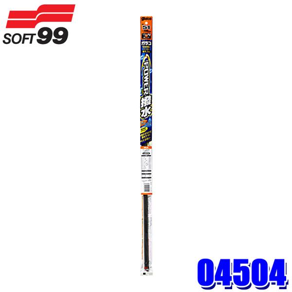 04504 SOFT99 ソフト99 ガラコワイパー パワー撥水 替えゴム 品番：No.4 長さ：3...