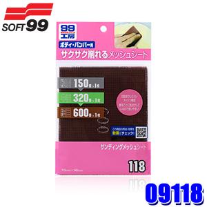 ソフト99 09219 SOFT99 ソフト99 99工房 サンドキューブ ボディ
