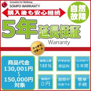 5年延長保証 商品代金130,001円〜150,000円(税込)の商品対象｜skydragon