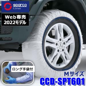 【web専売2022モデル】CCD-SPT601 Sparco スパルコ Snow Socks スノーソックス ホワイトモデル Mサイズ 布製タイヤチェーン 2本セット 作業用手袋付限定品｜skydragon