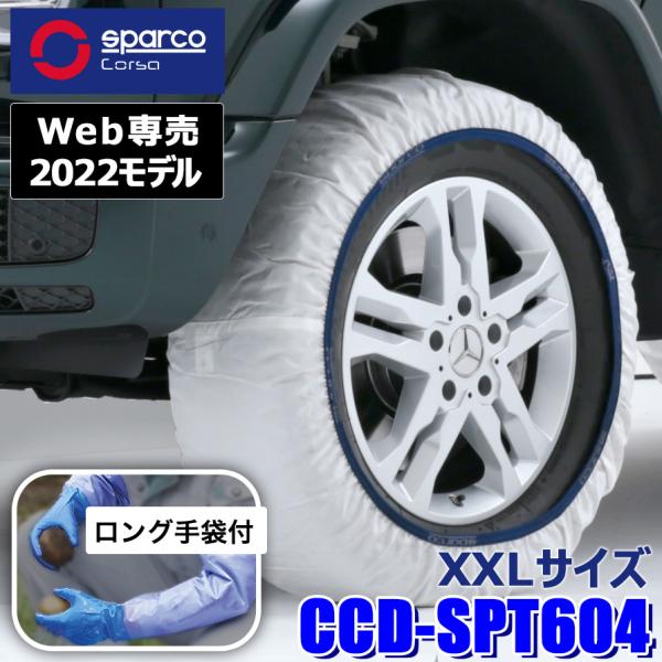 【web専売2022モデル】CCD-SPT604 Sparco スパルコ Snow Socks スノ...