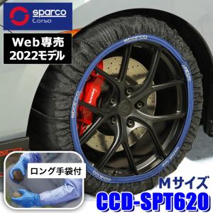 【web専売2022モデル】CCD-SPT620 Sparco スパルコ Snow Socks スノーソックス ハイパフォーマンスモデル M 布製タイヤチェーン 2本入り 作業用手袋付限定品｜skydragon