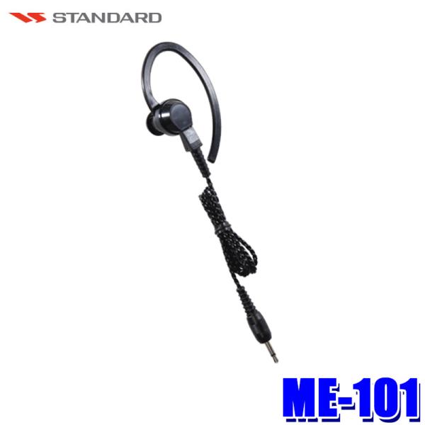 ME-101 STANDARD スタンダード EKシリーズマイク用イヤホン 100cm STANDA...