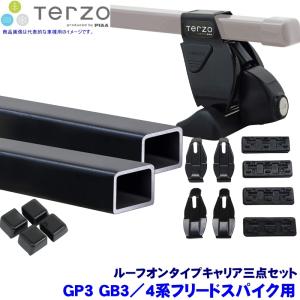 ホンダ　フリード用　ルーフキャリア取付3点セット TERZO テルッツオ ホンダ フリード/フリードスパイク（GB3.4系）用