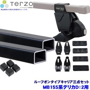 TERZO テルッツオ テルッツォ MB15S系デリカD:2(H23.3〜H27.11)用ルーフキャリア フット＋スクエアバー＋ホルダー三点セット EF14BL＆EB6＆EH377