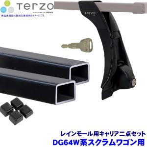 TERZO テルッツオ テルッツォ DG64W系スクラムワゴン(H17.9〜H27.2ハイルーフ)用ルーフキャリア フット＋スクエアバー二点セット EF4TM＆EB6｜スカイドラゴンオートパーツストア