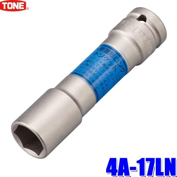 4A-17LN TONE トネ インパクトレンチ用 薄形ロングソケット 17mm 差込角12.7mm