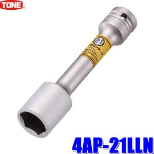 4AP-21LLN TONE トネ インパクトレンチ用 プロテクター付 薄形ロングソケット 21mm 差込角12.7mm｜skydragon