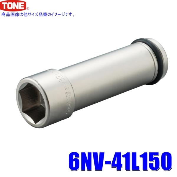 6NV-41L150 TONE トネ インパクトレンチ用 超ロングソケット 41mm 差込角19mm