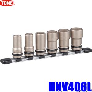 HNV406L TONE トネ 差込角12.7mm(1/2")インパクトレンチ用ロングソケットセット 13/14/17/19/21/24mmホルダー付