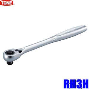 RH3H TONE トネ 差込角9.5mm(3/8")ラチェットハンドル（ホールドタイプ） 72枚歯送り角5°｜skydragon