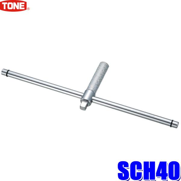 SCH40 TONE トネ 差込角12.7mm(1/2")スピードクロスレンチ
