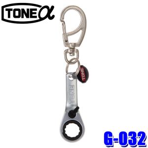 【メール便対応可】G-032 TONE ALPHA トネアルファ TONE 切替式ラチェットめがねキーホルダー(10mm) 質量40g アクセサリー｜skydragon