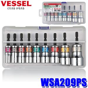 WSA209PS ベッセル VESSEL 剛鍛首振ショートソケットセット9本組 面接触型12角ソケット 18V対応 収納ケース付｜スカイドラゴンオートパーツストア