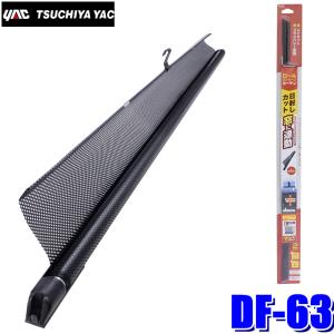 槌屋ヤック DF-62 YAC ロールカーテン M メッシュ 1枚入り 幅65cm DF62