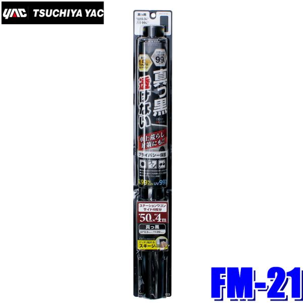 FM-21 YAC 槌屋ヤック ウィンドウフィルム 真っ黒フィルム 500mm×4m巻 FM21
