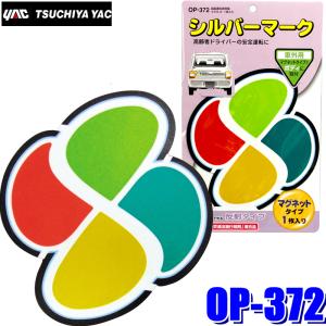 車 高齢者マーク 自動車用ステッカー デカール の商品一覧 ドレスアップ用品 自動車 車 バイク 自転車 通販 Yahoo ショッピング