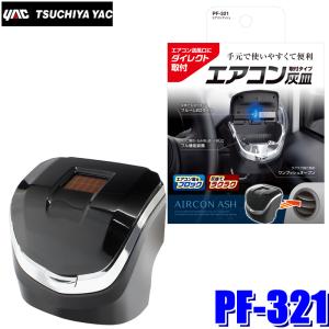 PF-321 槌屋ヤック エアコンアッシュ エアコン吹き出し口取付灰皿