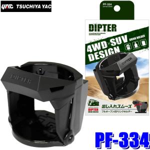 槌屋ヤック PF-334 YAC 車載用ドリンクホルダー DIPTER DRINK ブラック