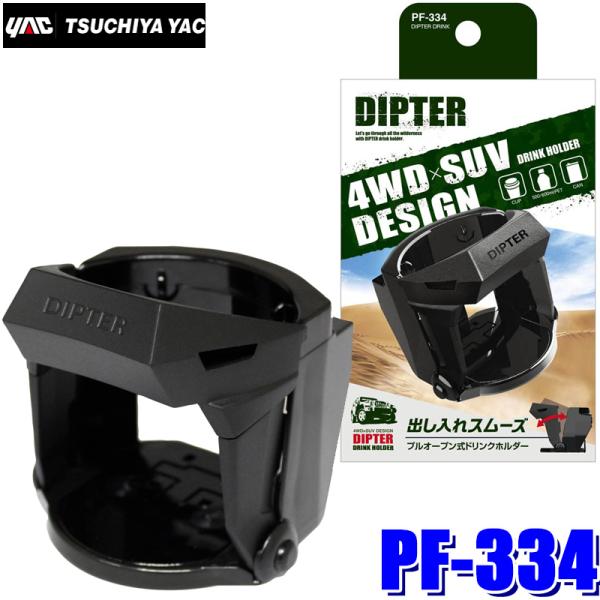 PF-334 YAC 槌屋ヤック 車載用ドリンクホルダー DIPTER DRINK ブラック PF3...