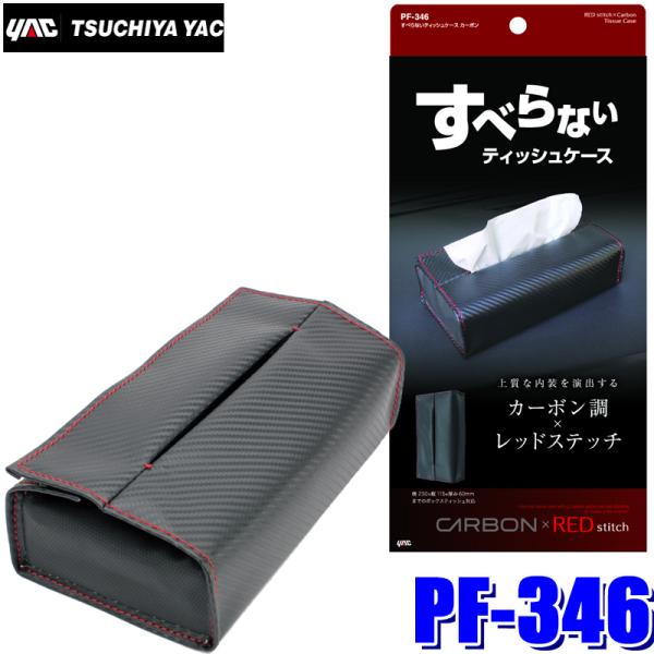 PF-346 YAC 槌屋ヤック すべらないティッシュケース カーボン PF346