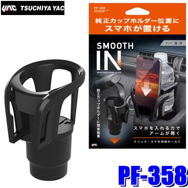 PF-358 YAC 槌屋ヤック  ドリンクINスムーズスマホホルダー ドリンクホルダー＆スマホホル...