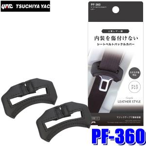 PF-360 YAC 槌屋ヤック シートベルトバックルカバー レザー 2個入り PF360
