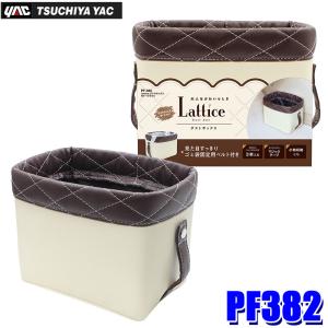 PF-382 槌屋ヤック Lattice ダストボックス ガトーブラウン ゴミ箱 PF382