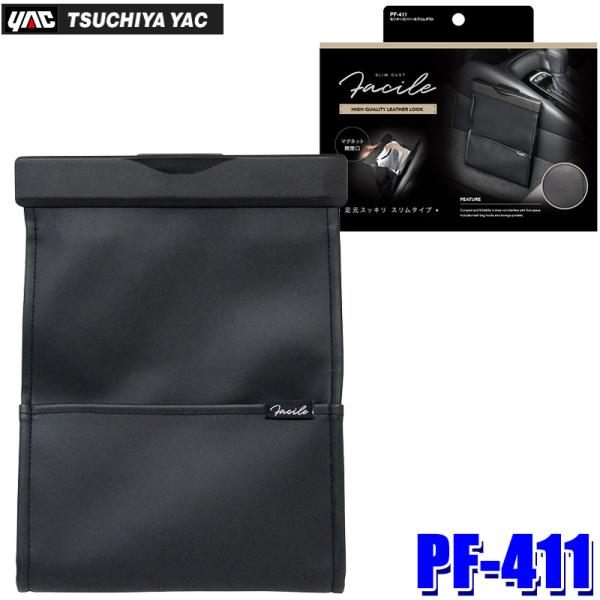 PF-411 PF411 yac 槌屋ヤック センターコンソールスリムダスト ダストボックス ゴミ箱...