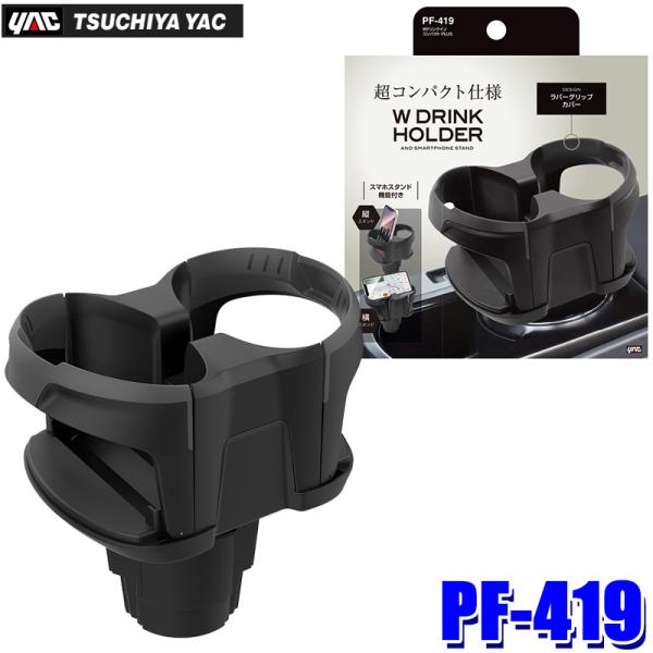 PF-419 PF419 yac 槌屋ヤック Wドリンクイン コンパクト PLUS ブラック ドリン...