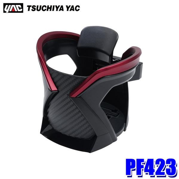 PF423 槌屋ヤック YAC Refineドリンク レッド ドリンクホルダー スマホホルダー エア...