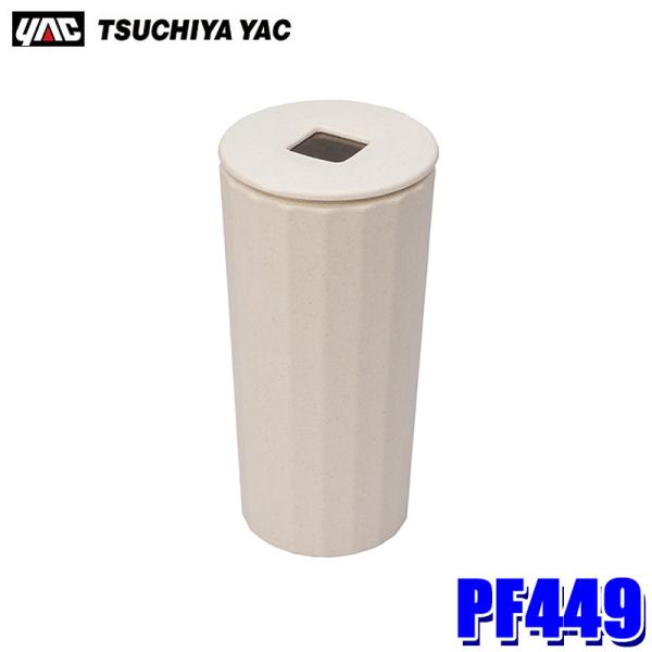 PF449 槌屋ヤック YAC Terracottaアッシュ BE ベージュ 大容量灰皿(スーパース...