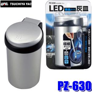 槌屋ヤック PZ-631 YAC 車載用灰皿 光る缶灰皿3 ホワイトLED シルバー