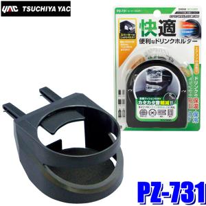 槌屋ヤック PF-334 YAC 車載用ドリンクホルダー DIPTER DRINK ブラック