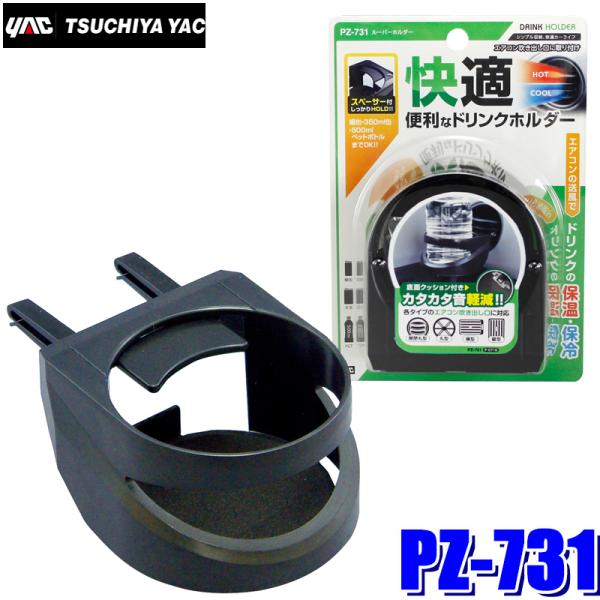 PZ-731 YAC 槌屋ヤック 車載用ドリンクホルダー ルーバーホルダー ブラック 1個入り PZ...