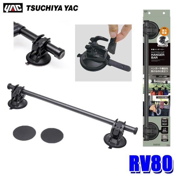 RV80 槌屋ヤック YAC 吸盤ハンガーバー パイプ長：約550mm 強力特殊ゲル吸盤 耐荷重：水...