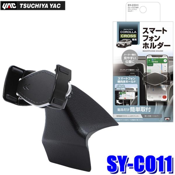 SY-CO11 槌屋ヤック スマートフォンホルダー トヨタ カローラクロス(ZSG1#/ZVG1#)...