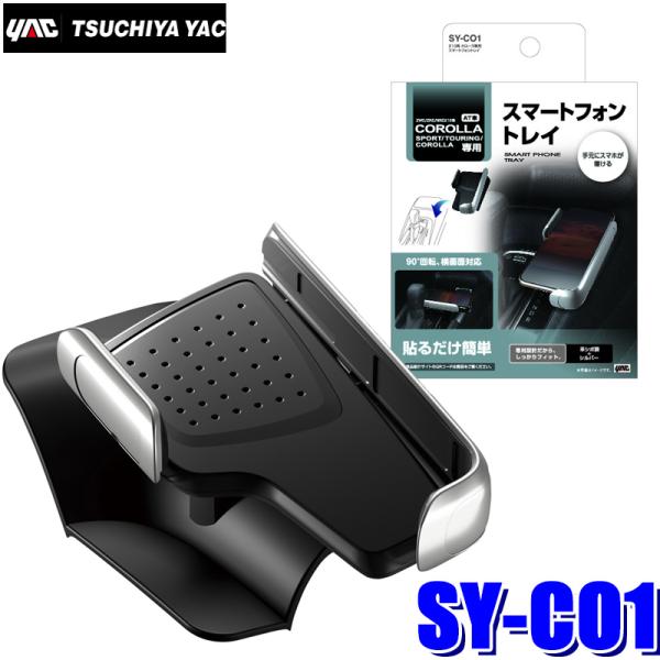 SY-CO1 槌屋ヤック 210系 カローラ専用 スマートフォントレイ 高さ110〜175mm/幅6...