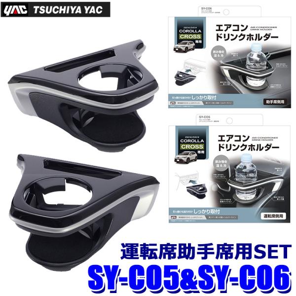 SY-CO5＋SY-CO6 槌屋ヤック エアコンドリンクホルダー カローラクロス専用 運転席＆助手席...