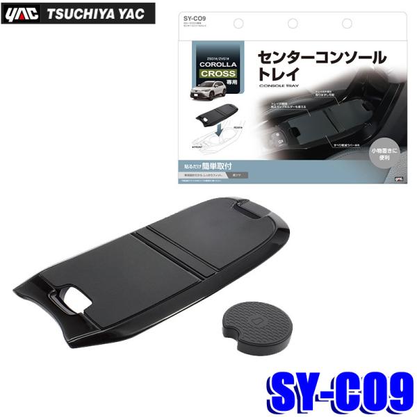 SY-CO9 槌屋ヤック センターコンソールトレイ カローラクロス ZSG1#/ZVG1#専用 ブラ...