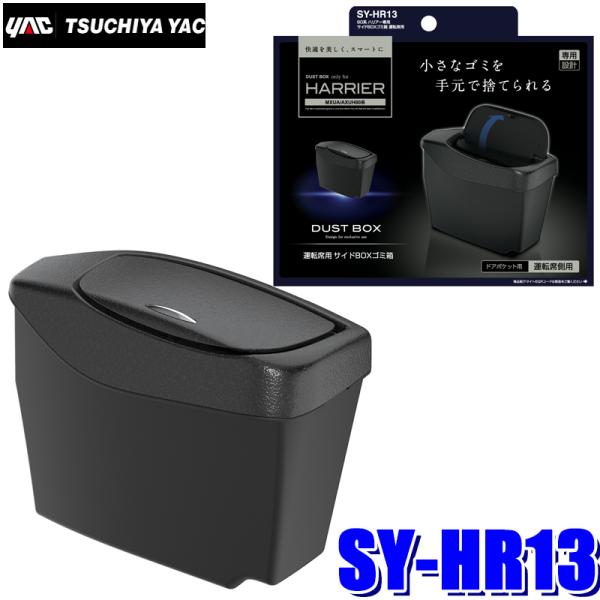 SY-HR13 YAC 槌屋ヤック 80系ハリアー(MXUA/AXUH80系)専用 サイドBOXゴミ...
