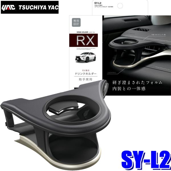 SY-L2 YAC 槌屋ヤック 20系 レクサスRX専用 エアコンドリンクホルダー 助手席用 ブラッ...