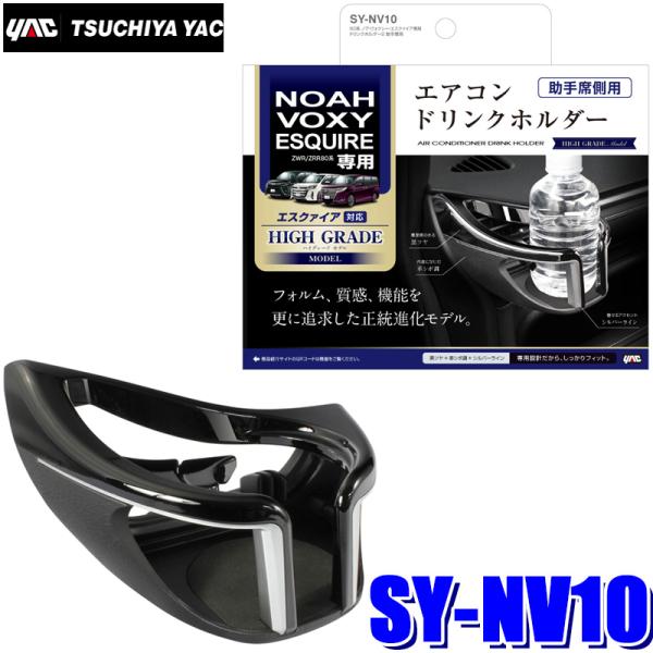 SY-NV10 槌屋ヤック 80系ノア/ヴォクシー/エスクァイア専用 エアコンドリンクホルダー2 助...