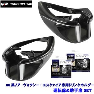 槌屋ヤック YAC ヤック ドリンクホルダー2 80系ノア/ヴォクシー