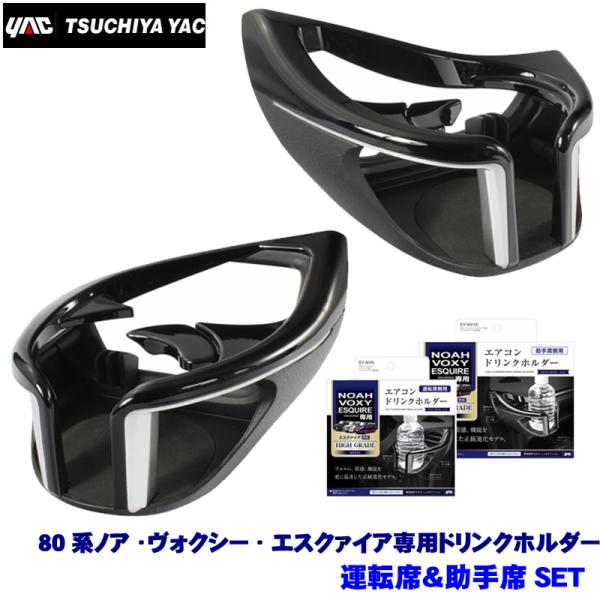 SY-NV9＋SY-NV10 YAC 槌屋ヤック 80系ノア/ヴォクシー/エスクァイア専用 エアコン...