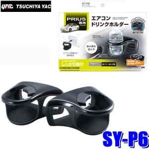 SY-A1 エアコンドリンクホルダー 2個セット （車種：アクア（AQUA