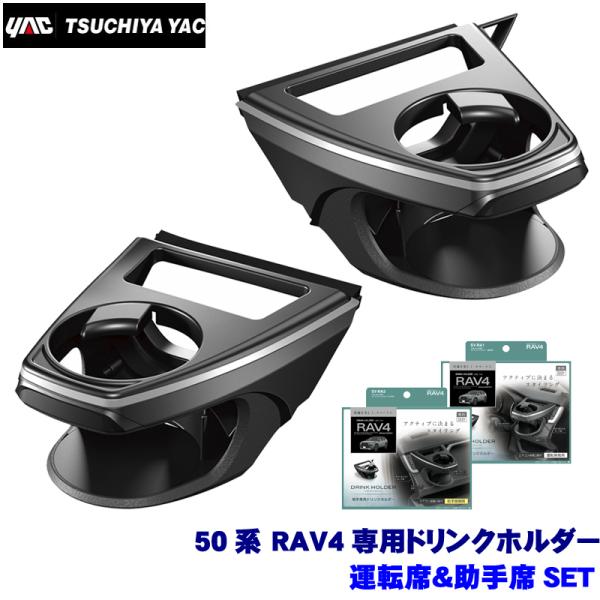 SY-RA1＋SY-RA2 YAC 槌屋ヤック 50系 RAV4専用 エアコンドリンクホルダー 運転...