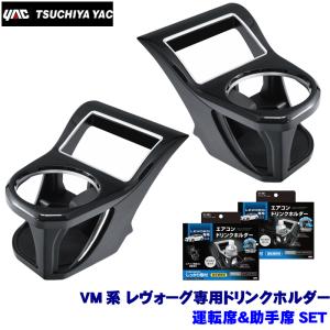 SY-SB1＋SY-SB2 槌屋ヤック VM系レヴォーグ専用 エアコンドリンクホルダー 運転席＆助手席セット