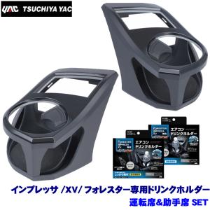 槌屋ヤック SY-SB6＋SY-SB7 YAC インプレッサ/XV/フォレスター専用