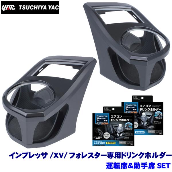 SY-SB6＋SY-SB7 YAC 槌屋ヤック インプレッサ/XV/フォレスター専用 エアコンドリン...